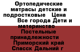 Ортопедические матрасы детские и подростковые › Цена ­ 2 147 - Все города Дети и материнство » Постельные принадлежности   . Приморский край,Спасск-Дальний г.